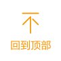 安全快捷