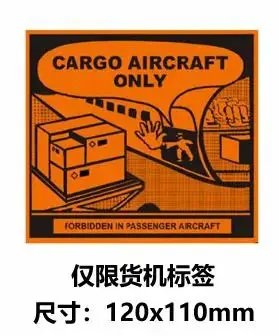 仅限货机标签 被运输物的危险特性