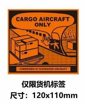 仅限货机标签 被运输物的危险特性