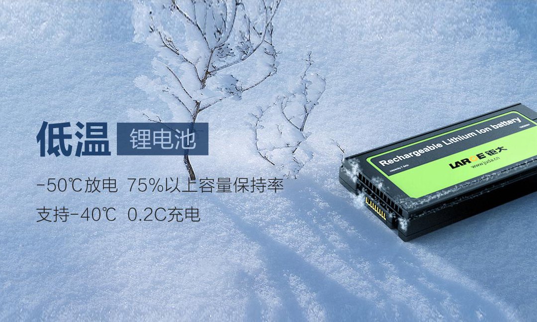 低温电池.jpg 搭建特种电芯